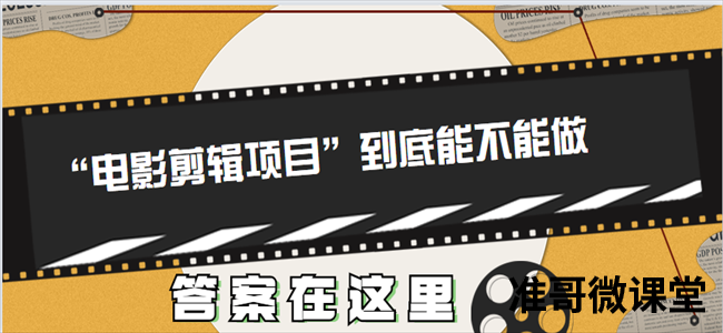 “电影剪辑项目”到底能不能做，答案在这里，建议收藏！