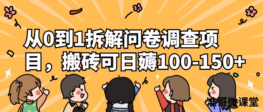 从0到1拆解问卷调查项目，搬砖可日薅100-150+，适合小白操作