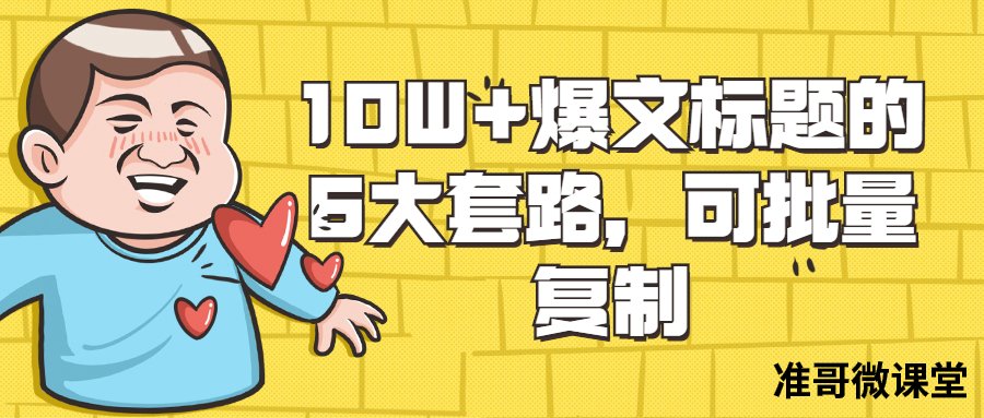 自媒体文章标题怎么写？10W+爆文标题的6大套路，可批量复制