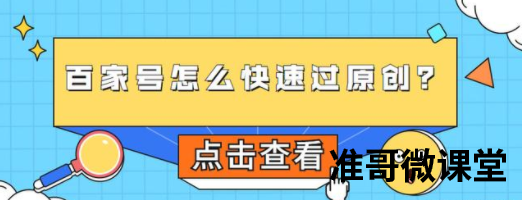 百家号原创怎么过？其实很简单，掌握以下几招轻松过！