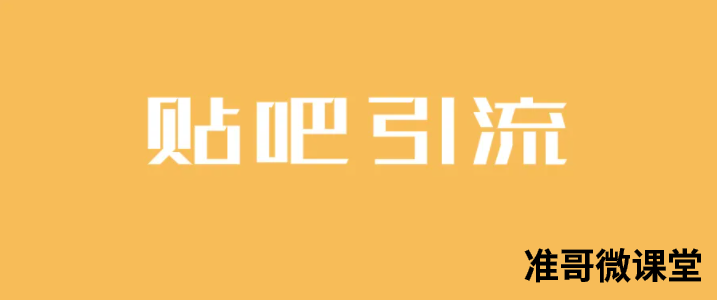 贴吧引流怎么玩？如何在贴吧引流？这6个步骤你不能不知道！