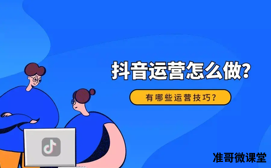 抖音运营怎么做?有哪些运营技巧？2分钟搞定你的运营方向！