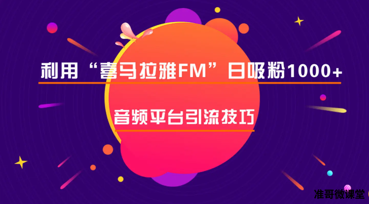 音频平台利用这篇引流技巧，助你“喜马拉雅FM”日吸粉1000+