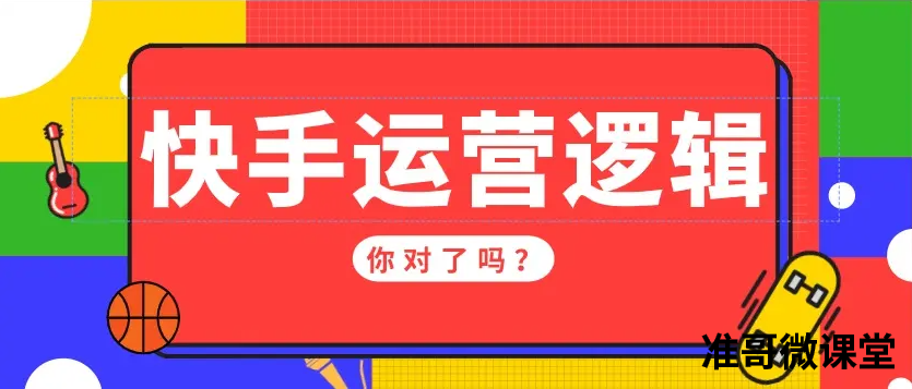 快手的运营逻辑你对了吗？新手们，这篇干货带你确定方向！