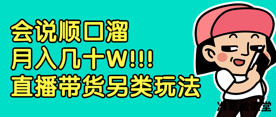 顺口溜直播间爆火，月入几十W的完整攻略送给你！