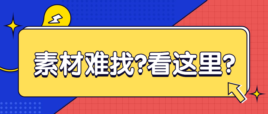 新手视频剪辑找不到素材？13个高清实用网站，值得收藏！