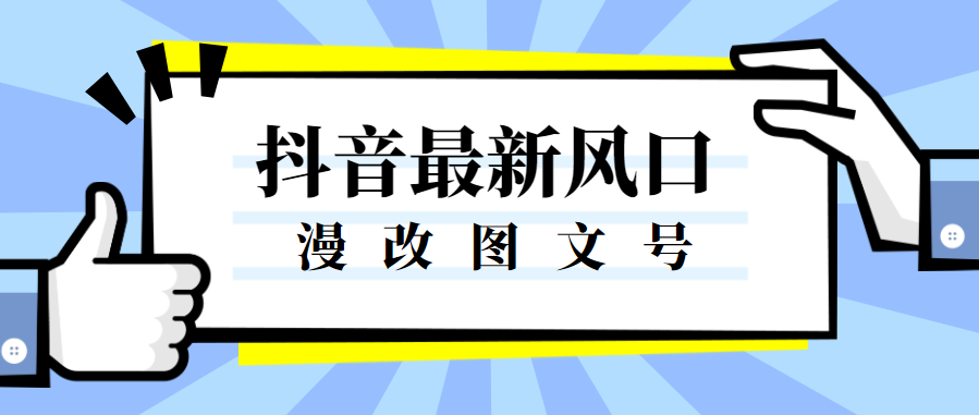 抖音图文号新风口，漫改照片项目，一个作品收益300+！