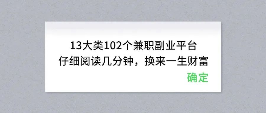 13大类102个兼职副业平台，实现奶茶自由