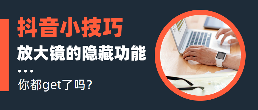 抖音小技巧，掌握评论区放大镜的隐藏功能，轻松上热门！