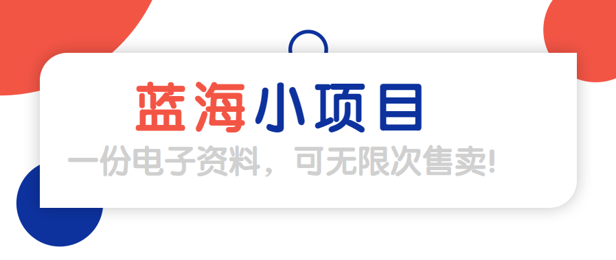 蓝海小项目推荐，纯小白也能月入1W+，实操干货分享！