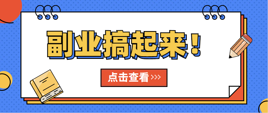 超火爆的新型副业！粘贴复制精彩内容，在家就能躺赚3000+