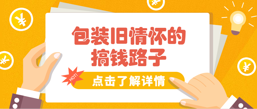 变废为宝的冷门副业推荐，卖个情怀，也能月入5000+！