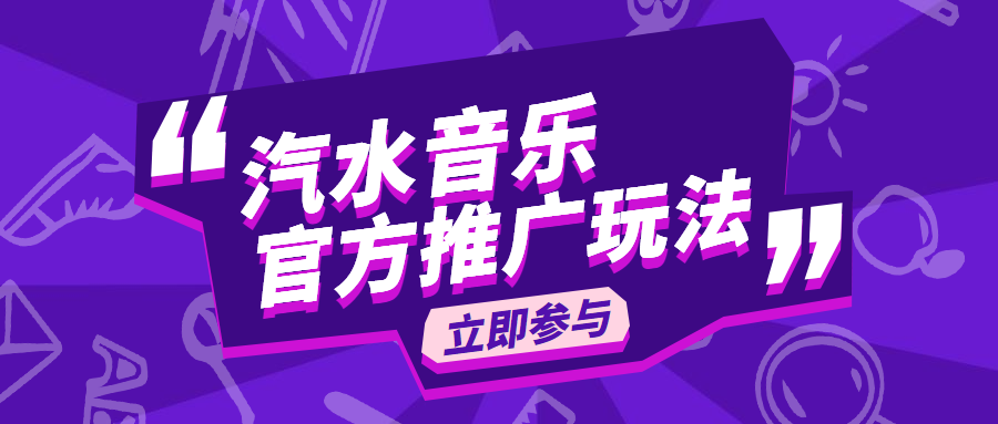 2023超级蓝海项目，汽水音乐推广，0粉丝也能做！