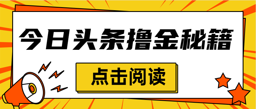 今日头条5个撸金秘籍，0粉丝可做，学会每天收益100+！