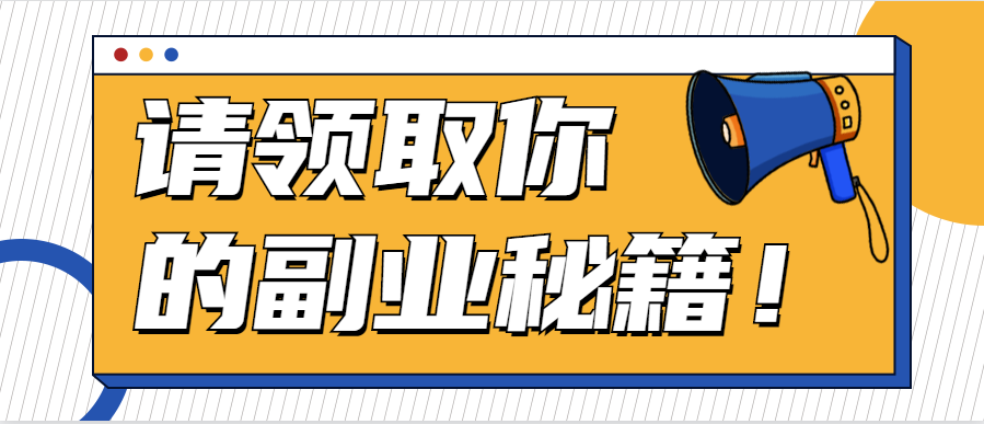 一看就会的副业项目，单价9.9，一天100+