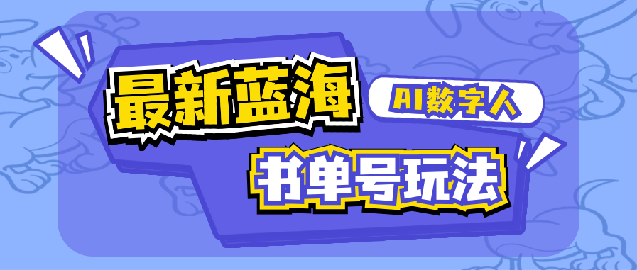 AI数字人书单号玩法，最新蓝海赛道！轻松月入1W+！